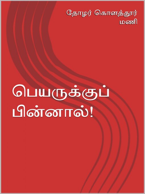 Title details for பெயருக்குப் பின்னால் by கொளத்தூர் மணி - Available